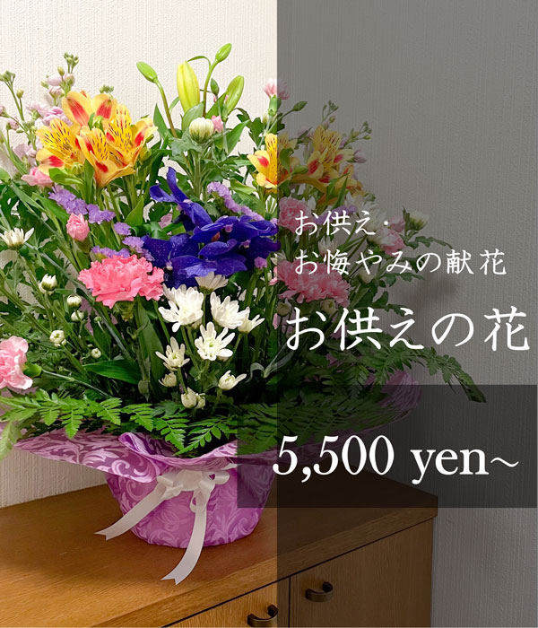 お供えの花