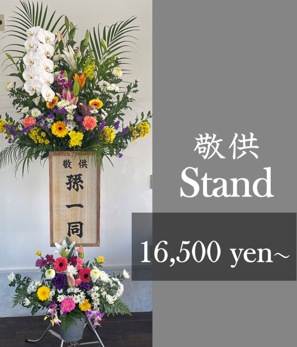 敬供スタンド